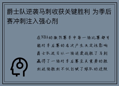 爵士队逆袭马刺收获关键胜利 为季后赛冲刺注入强心剂 爵士队逆袭马刺收获关键胜利 为季后赛冲刺注入强心剂