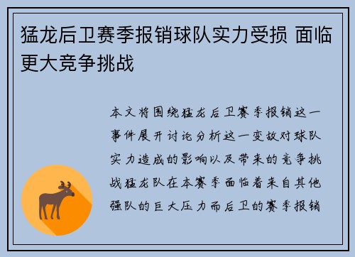猛龙后卫赛季报销球队实力受损 面临更大竞争挑战 猛龙后卫赛季报销球队实力受损 面临更大竞争挑战