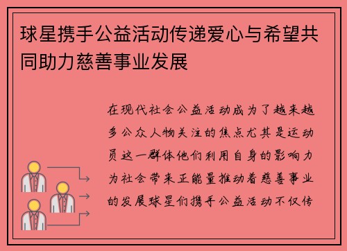 球星携手公益活动传递爱心与希望共同助力慈善事业发展