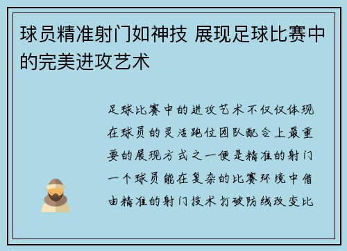 球员精准射门如神技 展现足球比赛中的完美进攻艺术 球员精准射门如神技 展现足球比赛中的完美进攻艺术