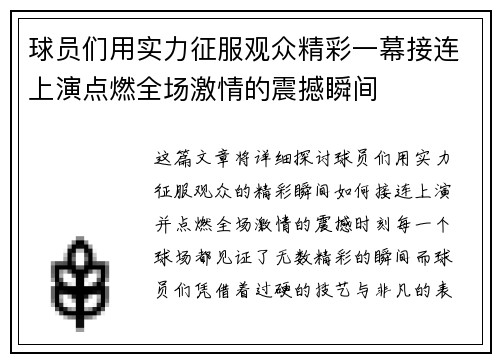 球员们用实力征服观众精彩一幕接连上演点燃全场激情的震撼瞬间 球员们用实力征服观众精彩一幕接连上演点燃全场激情的震撼瞬间