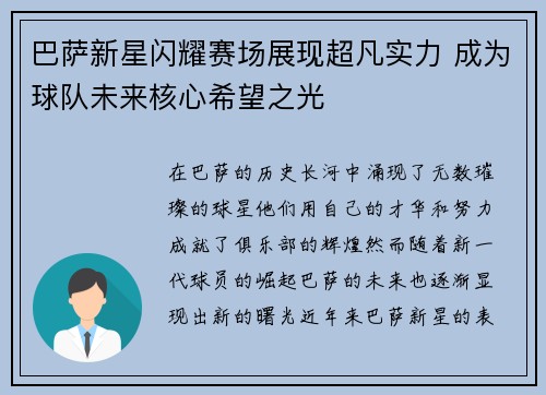 巴萨新星闪耀赛场展现超凡实力 成为球队未来核心希望之光