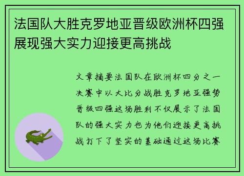 法国队大胜克罗地亚晋级欧洲杯四强展现强大实力迎接更高挑战 法国队大胜克罗地亚晋级欧洲杯四强展现强大实力迎接更高挑战