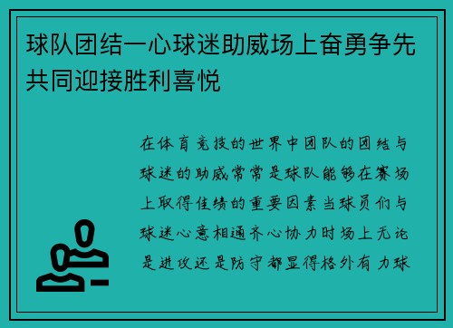 球队团结一心球迷助威场上奋勇争先共同迎接胜利喜悦 球队团结一心球迷助威场上奋勇争先共同迎接胜利喜悦