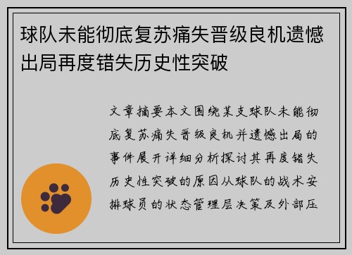 球队未能彻底复苏痛失晋级良机遗憾出局再度错失历史性突破 球队未能彻底复苏痛失晋级良机遗憾出局再度错失历史性突破