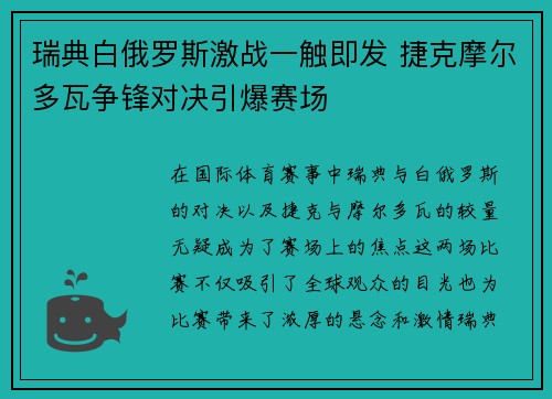 瑞典白俄罗斯激战一触即发 捷克摩尔多瓦争锋对决引爆赛场 瑞典白俄罗斯激战一触即发 捷克摩尔多瓦争锋对决引爆赛场