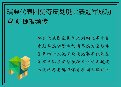 瑞典代表团勇夺皮划艇比赛冠军成功登顶 捷报频传 瑞典代表团勇夺皮划艇比赛冠军成功登顶 捷报频传