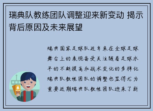 瑞典队教练团队调整迎来新变动 揭示背后原因及未来展望 瑞典队教练团队调整迎来新变动 揭示背后原因及未来展望
