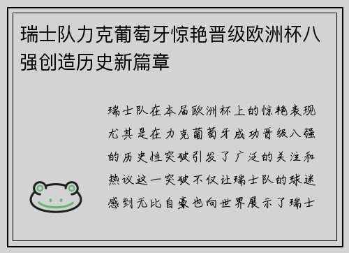 瑞士队力克葡萄牙惊艳晋级欧洲杯八强创造历史新篇章 瑞士队力克葡萄牙惊艳晋级欧洲杯八强创造历史新篇章