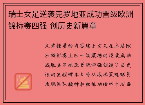 瑞士女足逆袭克罗地亚成功晋级欧洲锦标赛四强 创历史新篇章 瑞士女足逆袭克罗地亚成功晋级欧洲锦标赛四强 创历史新篇章