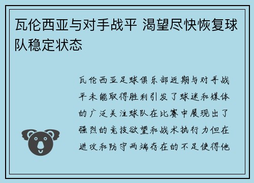 瓦伦西亚与对手战平 渴望尽快恢复球队稳定状态 瓦伦西亚与对手战平 渴望尽快恢复球队稳定状态