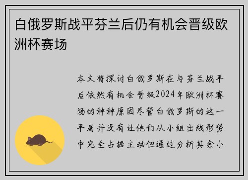 白俄罗斯战平芬兰后仍有机会晋级欧洲杯赛场 白俄罗斯战平芬兰后仍有机会晋级欧洲杯赛场