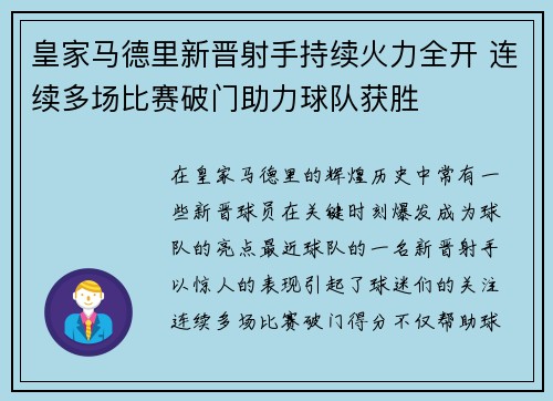 皇家马德里新晋射手持续火力全开 连续多场比赛破门助力球队获胜 皇家马德里新晋射手持续火力全开 连续多场比赛破门助力球队获胜