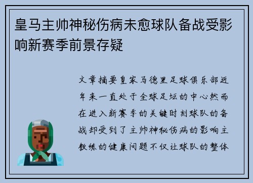 皇马主帅神秘伤病未愈球队备战受影响新赛季前景存疑 皇马主帅神秘伤病未愈球队备战受影响新赛季前景存疑