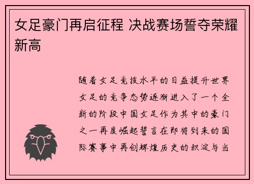 女足豪门再启征程 决战赛场誓夺荣耀新高 女足豪门再启征程 决战赛场誓夺荣耀新高