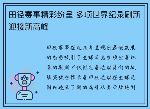 田径赛事精彩纷呈 多项世界纪录刷新迎接新高峰 田径赛事精彩纷呈 多项世界纪录刷新迎接新高峰