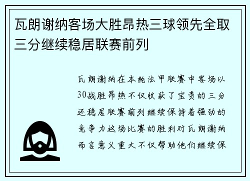 瓦朗谢纳客场大胜昂热三球领先全取三分继续稳居联赛前列 瓦朗谢纳客场大胜昂热三球领先全取三分继续稳居联赛前列