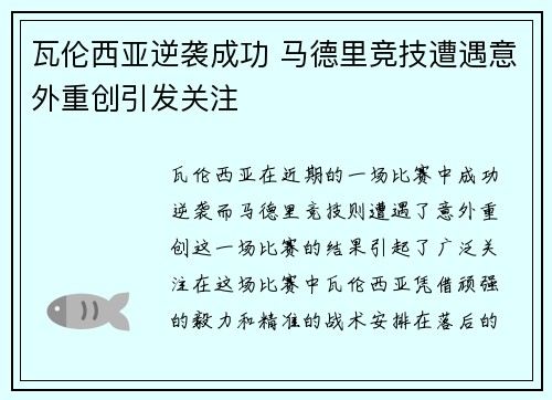 瓦伦西亚逆袭成功 马德里竞技遭遇意外重创引发关注 瓦伦西亚逆袭成功 马德里竞技遭遇意外重创引发关注