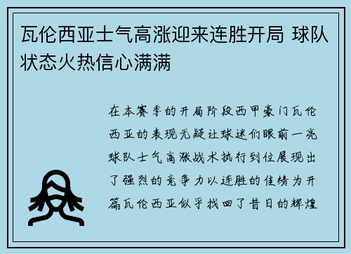 瓦伦西亚士气高涨迎来连胜开局 球队状态火热信心满满 瓦伦西亚士气高涨迎来连胜开局 球队状态火热信心满满
