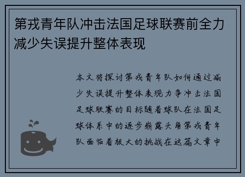 第戎青年队冲击法国足球联赛前全力减少失误提升整体表现 第戎青年队冲击法国足球联赛前全力减少失误提升整体表现