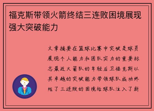 福克斯带领火箭终结三连败困境展现强大突破能力 福克斯带领火箭终结三连败困境展现强大突破能力