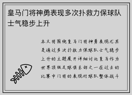 皇马门将神勇表现多次扑救力保球队士气稳步上升 皇马门将神勇表现多次扑救力保球队士气稳步上升