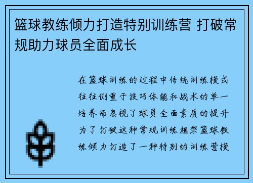 篮球教练倾力打造特别训练营 打破常规助力球员全面成长 篮球教练倾力打造特别训练营 打破常规助力球员全面成长