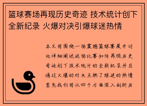 篮球赛场再现历史奇迹 技术统计创下全新纪录 火爆对决引爆球迷热情 篮球赛场再现历史奇迹 技术统计创下全新纪录 火爆对决引爆球迷热情