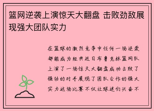 篮网逆袭上演惊天大翻盘 击败劲敌展现强大团队实力