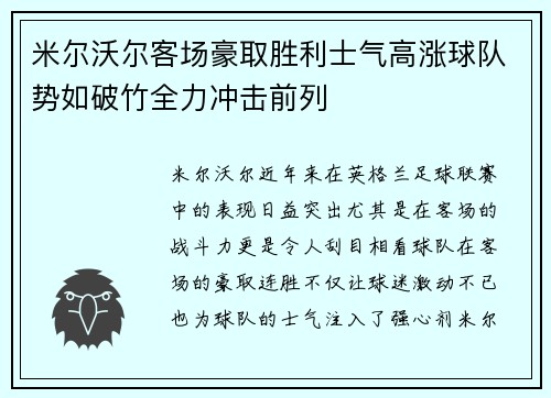 米尔沃尔客场豪取胜利士气高涨球队势如破竹全力冲击前列 米尔沃尔客场豪取胜利士气高涨球队势如破竹全力冲击前列