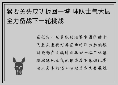 紧要关头成功扳回一城 球队士气大振全力备战下一轮挑战 紧要关头成功扳回一城 球队士气大振全力备战下一轮挑战