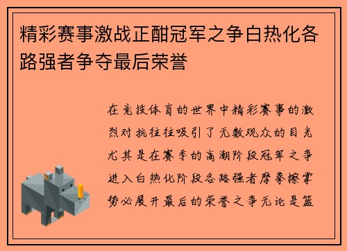 精彩赛事激战正酣冠军之争白热化各路强者争夺最后荣誉 精彩赛事激战正酣冠军之争白热化各路强者争夺最后荣誉