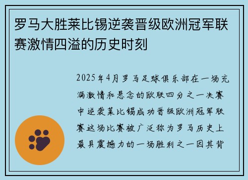 罗马大胜莱比锡逆袭晋级欧洲冠军联赛激情四溢的历史时刻 罗马大胜莱比锡逆袭晋级欧洲冠军联赛激情四溢的历史时刻