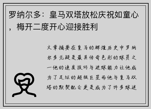 罗纳尔多:皇马双塔放松庆祝如童心,梅开二度开心迎接胜利 罗纳尔多:皇马双塔放松庆祝如童心,梅开二度开心迎接胜利