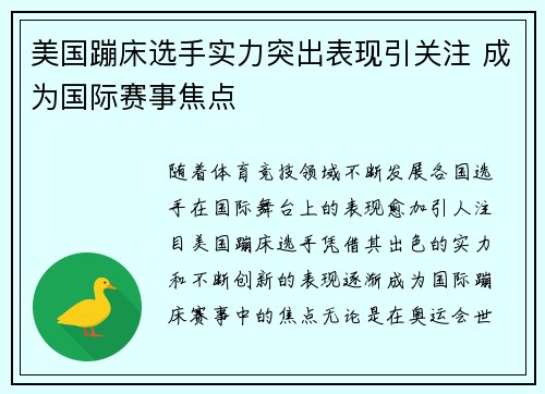 美国蹦床选手实力突出表现引关注 成为国际赛事焦点 美国蹦床选手实力突出表现引关注 成为国际赛事焦点