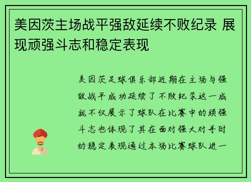美因茨主场战平强敌延续不败纪录 展现顽强斗志和稳定表现 美因茨主场战平强敌延续不败纪录 展现顽强斗志和稳定表现