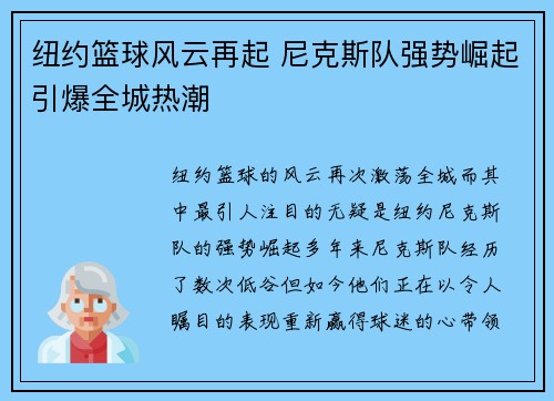 纽约篮球风云再起 尼克斯队强势崛起引爆全城热潮 纽约篮球风云再起 尼克斯队强势崛起引爆全城热潮
