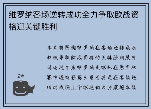 维罗纳客场逆转成功全力争取欧战资格迎关键胜利 维罗纳客场逆转成功全力争取欧战资格迎关键胜利