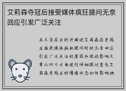 艾莉森夺冠后接受媒体疯狂提问无奈回应引发广泛关注