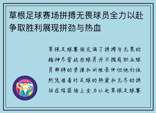 草根足球赛场拼搏无畏球员全力以赴争取胜利展现拼劲与热血