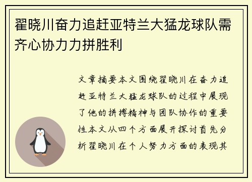 翟晓川奋力追赶亚特兰大猛龙球队需齐心协力力拼胜利 翟晓川奋力追赶亚特兰大猛龙球队需齐心协力力拼胜利