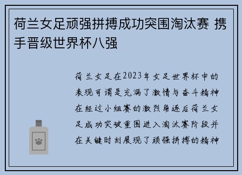 荷兰女足顽强拼搏成功突围淘汰赛 携手晋级世界杯八强 荷兰女足顽强拼搏成功突围淘汰赛 携手晋级世界杯八强