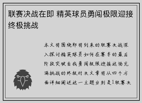 联赛决战在即 精英球员勇闯极限迎接终极挑战