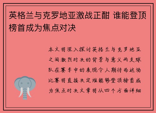 英格兰与克罗地亚激战正酣 谁能登顶榜首成为焦点对决