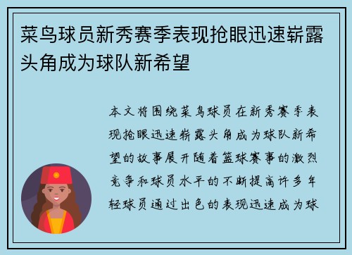 菜鸟球员新秀赛季表现抢眼迅速崭露头角成为球队新希望 菜鸟球员新秀赛季表现抢眼迅速崭露头角成为球队新希望