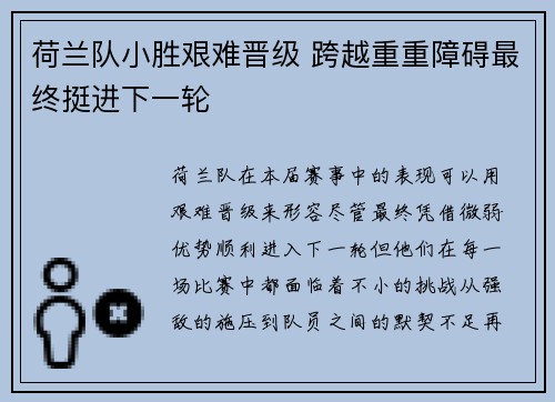 荷兰队小胜艰难晋级 跨越重重障碍最终挺进下一轮