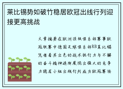 莱比锡势如破竹稳居欧冠出线行列迎接更高挑战 莱比锡势如破竹稳居欧冠出线行列迎接更高挑战