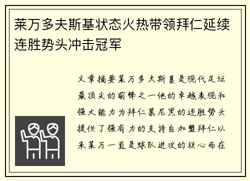 莱万多夫斯基状态火热带领拜仁延续连胜势头冲击冠军 莱万多夫斯基状态火热带领拜仁延续连胜势头冲击冠军