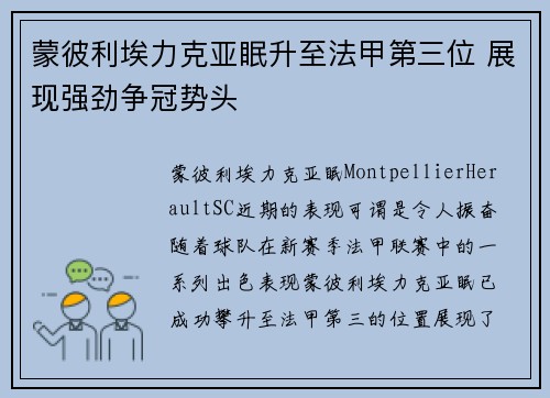 蒙彼利埃力克亚眠升至法甲第三位 展现强劲争冠势头 蒙彼利埃力克亚眠升至法甲第三位 展现强劲争冠势头