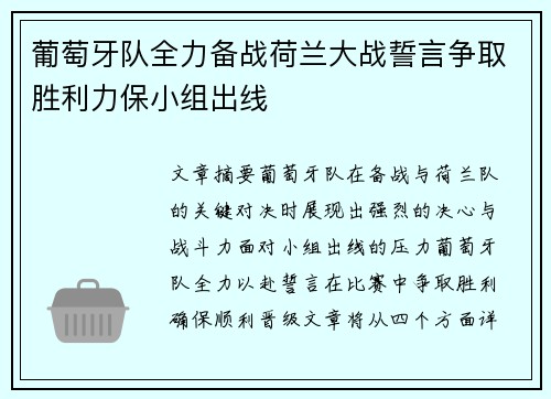 葡萄牙队全力备战荷兰大战誓言争取胜利力保小组出线 葡萄牙队全力备战荷兰大战誓言争取胜利力保小组出线